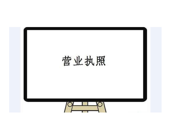 南陽代辦企業(yè)營業(yè)執(zhí)照 南陽代辦企業(yè)營業(yè)執(zhí)照