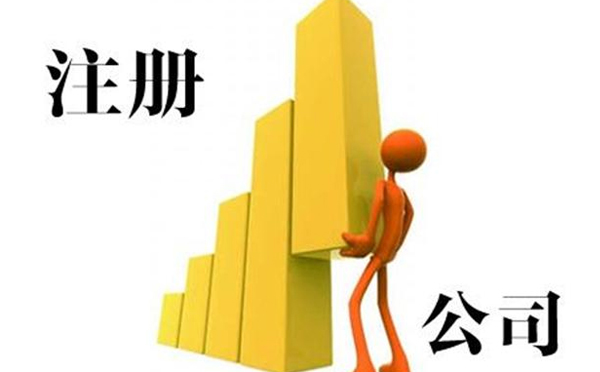 南陽公司注冊(cè)費(fèi)用 南陽公司注冊(cè)費(fèi)用