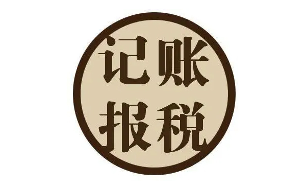 南陽(yáng)代理記賬報(bào)稅 南陽(yáng)代理記賬報(bào)稅
